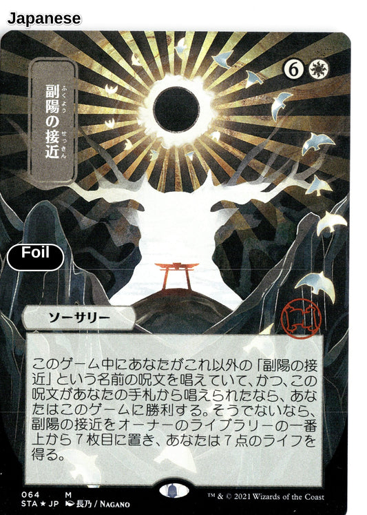 Approach of the Second Sun (JP Alternate Art) (Foil Etched)