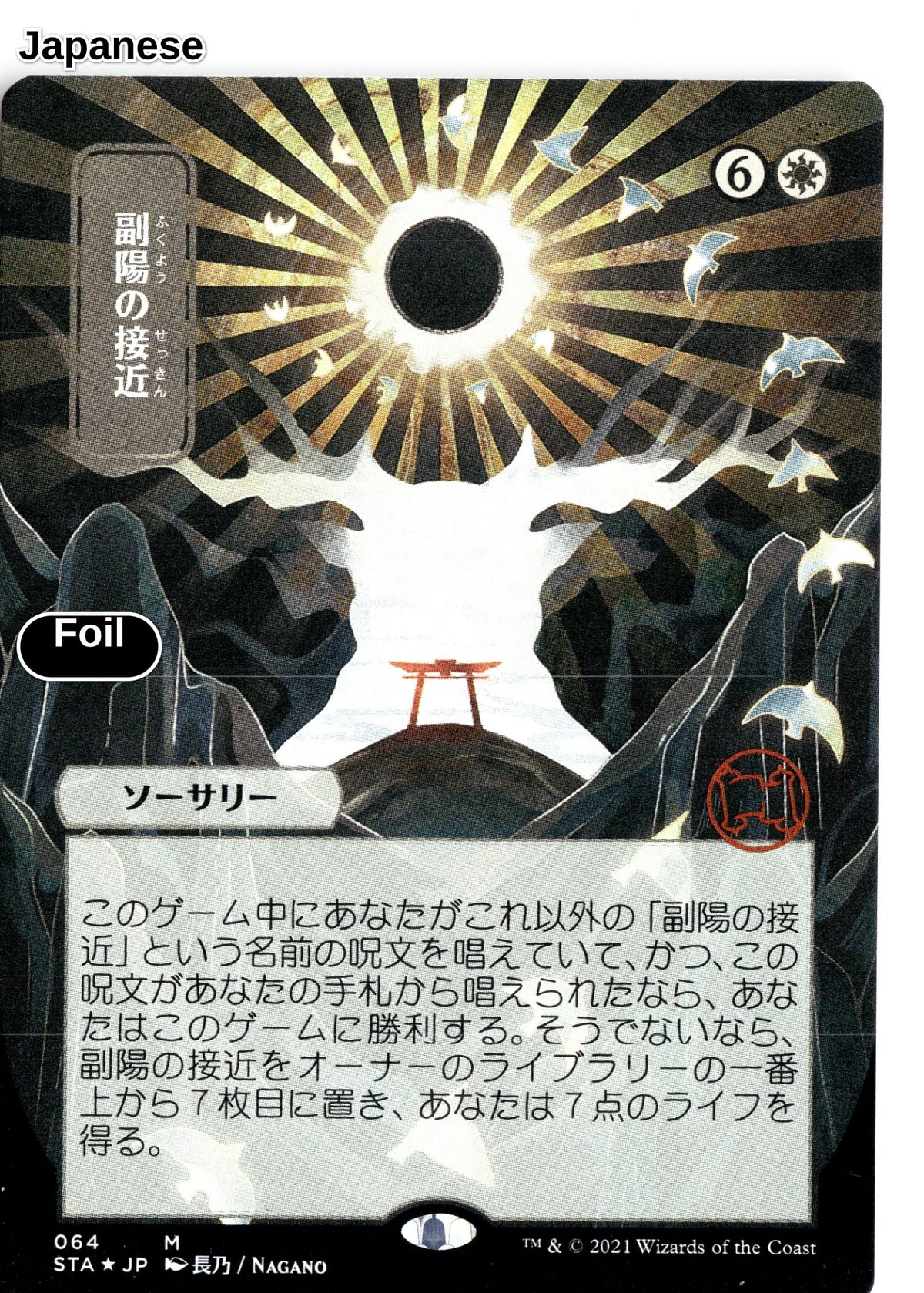 Approach of the Second Sun (JP Alternate Art) (Foil Etched)